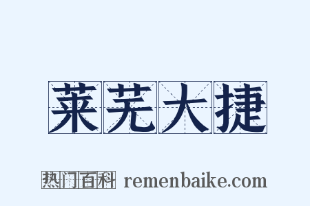 莱芜大捷是什么意思的图片